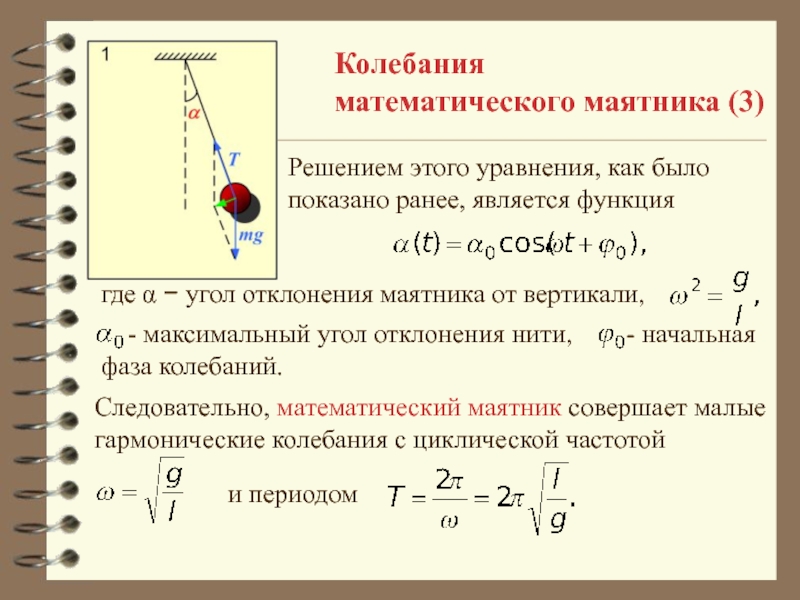 Период колебания математического маятника в неподвижном лифте равен 1с с каким ускорением