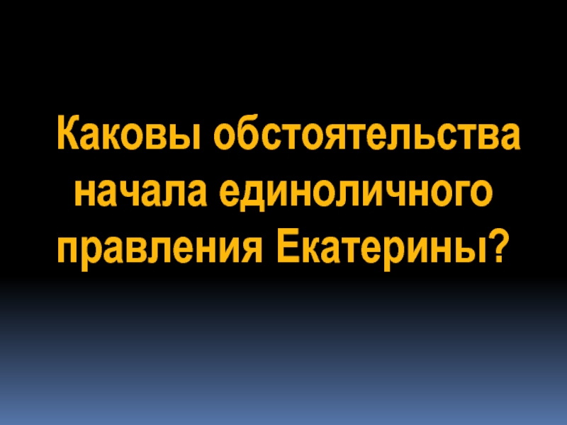 Единоличное правление. Каковы это обстоятельство.