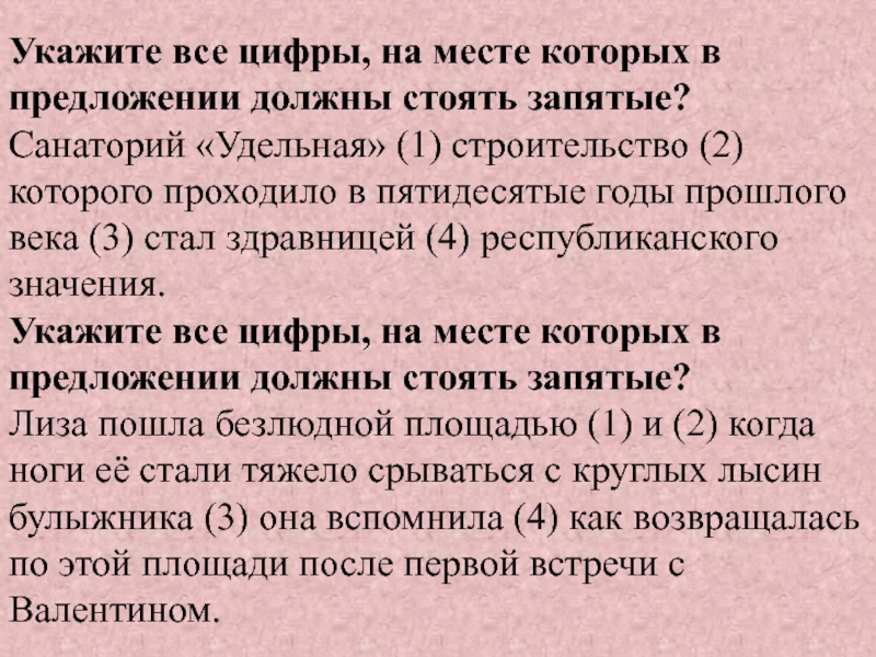 Укажите все цифры, на месте которых в предложении должны стоять запятые?Санаторий «Удельная» (1) строительство (2) которого проходило