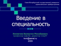 Введение в специальность