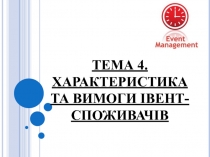 ТЕМА 4. ХАРАКТЕРИСТИКА ТА ВИМОГИ ІВЕНТ-СПОЖИВАЧІВ