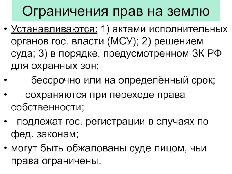 Основание ограничения. Ограничение прав. Ограничения прав на землю таблица. Пример ограничения права собственности. Виды ограничений прав на землю.