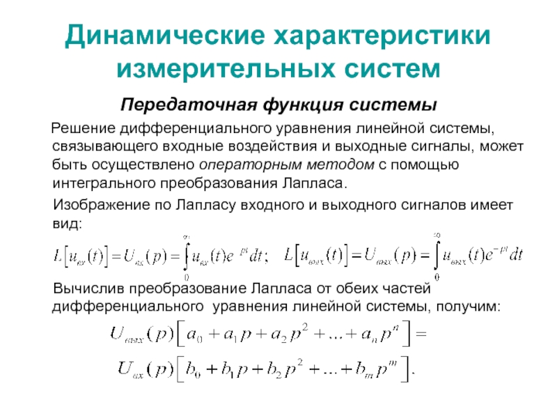 Дифференциальные динамических систем. Операторный способ решения диф уравнений. Операционный метод решения систем дифференциальных уравнений. Операторный метод решения дифференциальных уравнений. Система линейных дифференциальных уравнений.