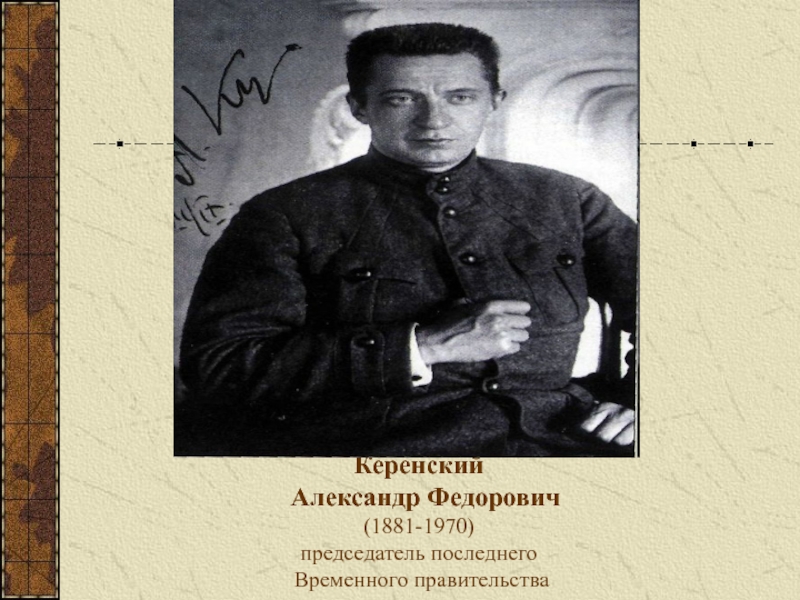 Федора керенского. Александр Керенский, гимназист. Керенский Александр Фёдорович 1881-1970. Керенский Александр Федорович интересные факты. Александр Керенский презентация.