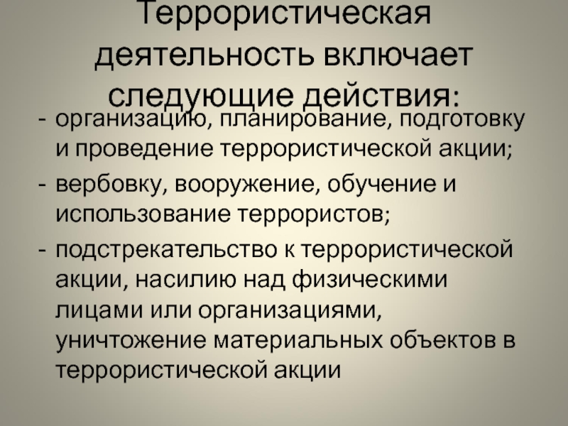 Террористическая активность. Террористическая деятельность. Террористическая деятельность включает. Террористическая деятельность включает в себя следующие действия. Террористическая деятельность это определение.