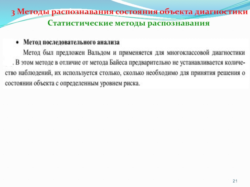 Статистические методы распознавания. Основы технической диагностики. Методы распознавания объектов. Методы распознавания состояния объекта диагностики.