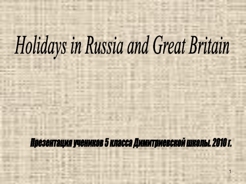 Holidays in Russia and Great Britain 5 класс