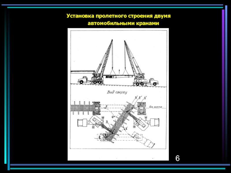 Способы строения. Монтаж балок двумя кранами. Монтаж пролетного строения двумя кранами. Монтаж пролетного строения автокраном. Монтаж балки пролетного строения двумя кранами.