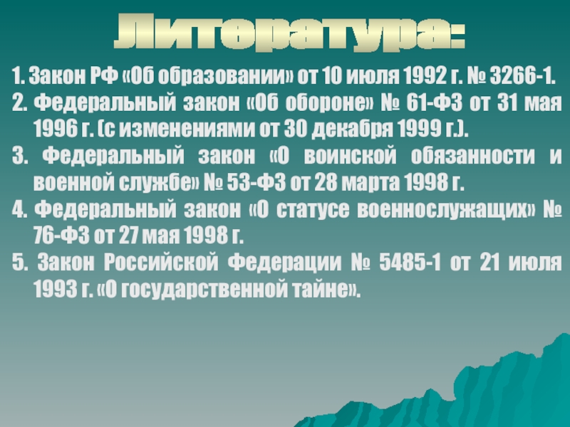 61 от 31.05 1996 об обороне. - «Об обороне» от 31.05. 1996 Г. № 61-ФЗ.. № 61-ФЗ «об обороне». Федеральный закон 534. От 10 июня 1992г ФЗ 3266-1.