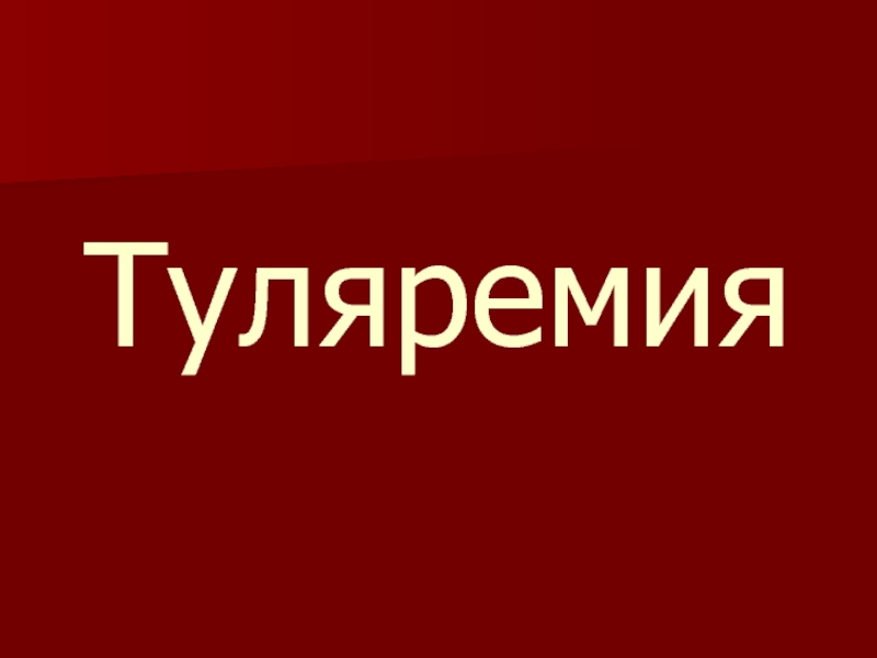 Туляремия