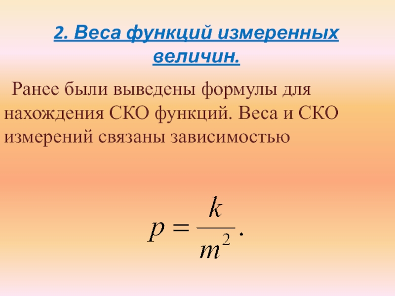 Квадраты пропорциональны. СКО функции измеренных величин. .Веса функций измеренных величин.. Веса функций независимых измеренных величин. Веса функций измеренных величин в геодезии.