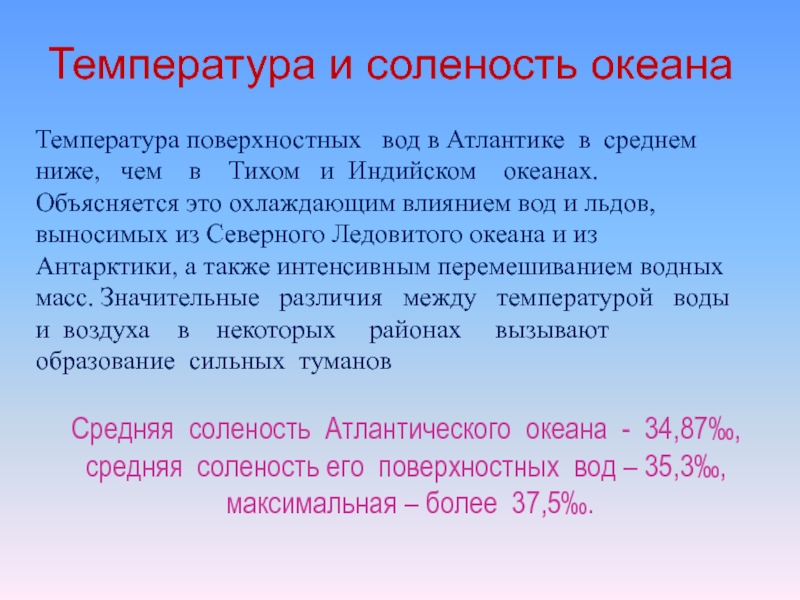 Температура и соленость. Температура солености. Средняя температура поверхностных вод Атлантического океана. Средняя температура и соленость. Средняя температура и соленость Атлантического океана.