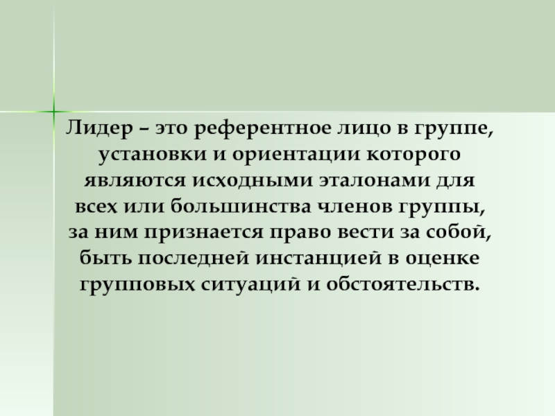 Группы на которые ориентируются люди