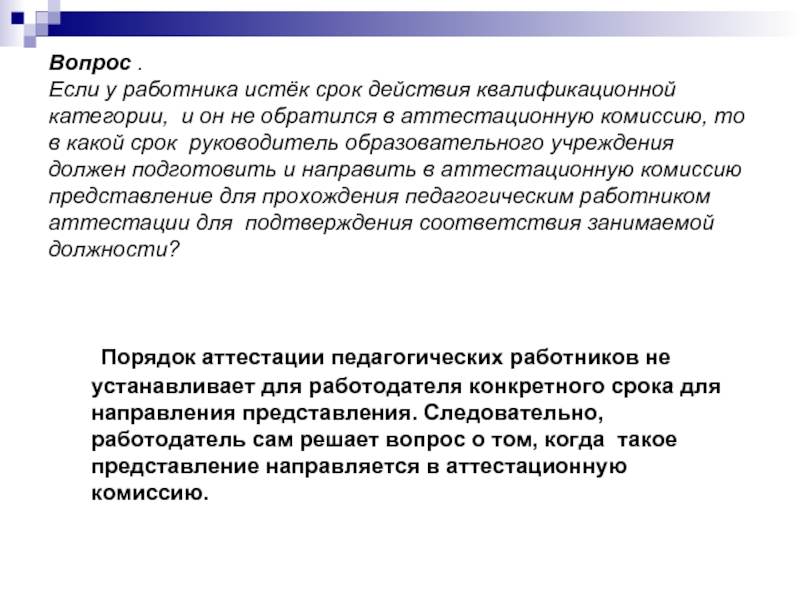 Срок руководитель. Аттестация социальных работников. Вопросы к аттестации социальных работников с ответами. Ответы для аттестации социального работника. Ответы на вопросы по аттестации социальных работников.