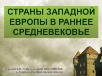 СТРАНЫ ЗАПАДНОЙ ЕВРОПЫ В РАННЕЕ СРЕДНЕВЕКОВЬЕ