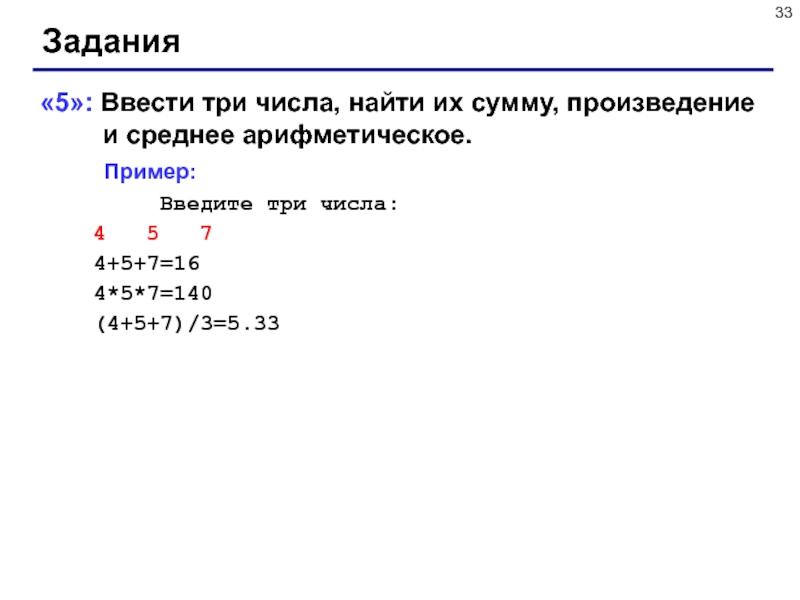 Найдите среднее арифметическое чисел 2 14. Ввести три числа найти их сумму. Ввести три числа найти их сумму и произведение. Ввести 3 числа найти их сумму произведение и среднее арифметическое. Вводим три числа Найдите их сумму.