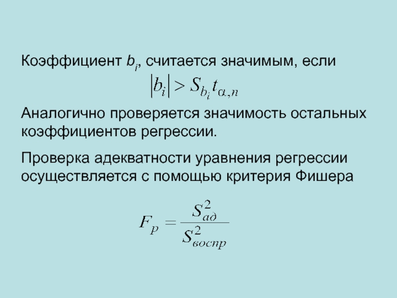 Значимый коэффициент. Адекватность уравнения регрессии. Осуществляет проверку значимости коэффициентов уравнения регрессии. Проверка адекватности уравнения регрессии осуществляется с помощью. Коэффициент регрессии считается значимым, если:.