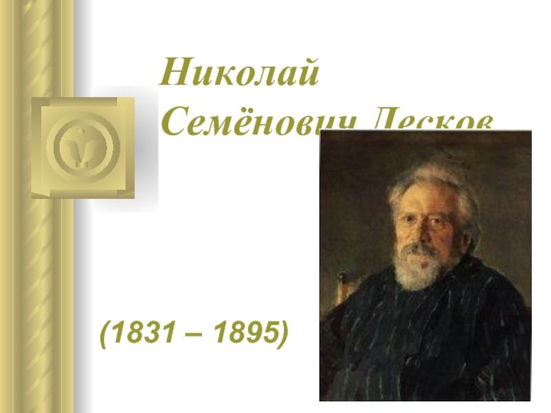 Николай Семёнович Лесков  (1831 – 1895)