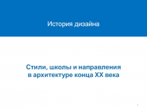Стили, школы и направления в архитектуре конца ХХ века
История дизайна
1