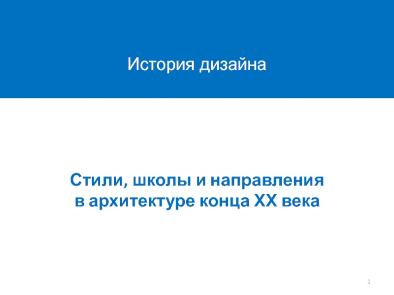 Презентация Стили, школы и направления в архитектуре конца ХХ века
История дизайна
1