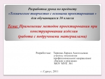 Применение методов проектирования при конструировании изделия (работа с подручными материалами)