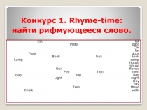 Конкурс 1. Rhyme-time : найти рифмующееся слово