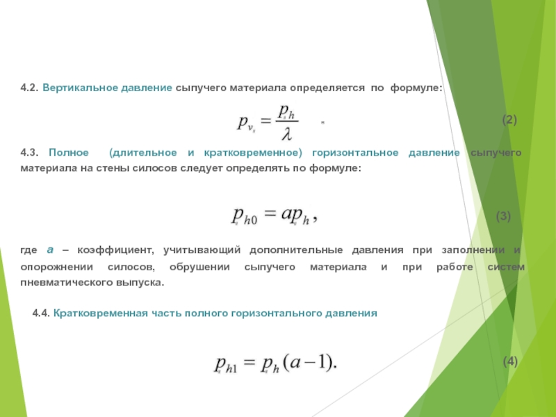 Вертикальное давление. Давление сыпучих материалов. Давление сыпучих материалов на стену. Определение давления сыпучего материала. Расчет давления сыпучего материала.