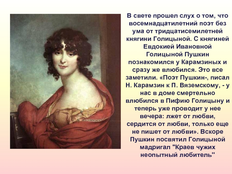 Познакомлюсь пушкин. Голицына Евдокия Ивановна и Пушкин. Голицына Евдокия Ивановна стихи от Пушкина. Авдотья Голицына и Пушкин. Пушкин и Голицына портрет.