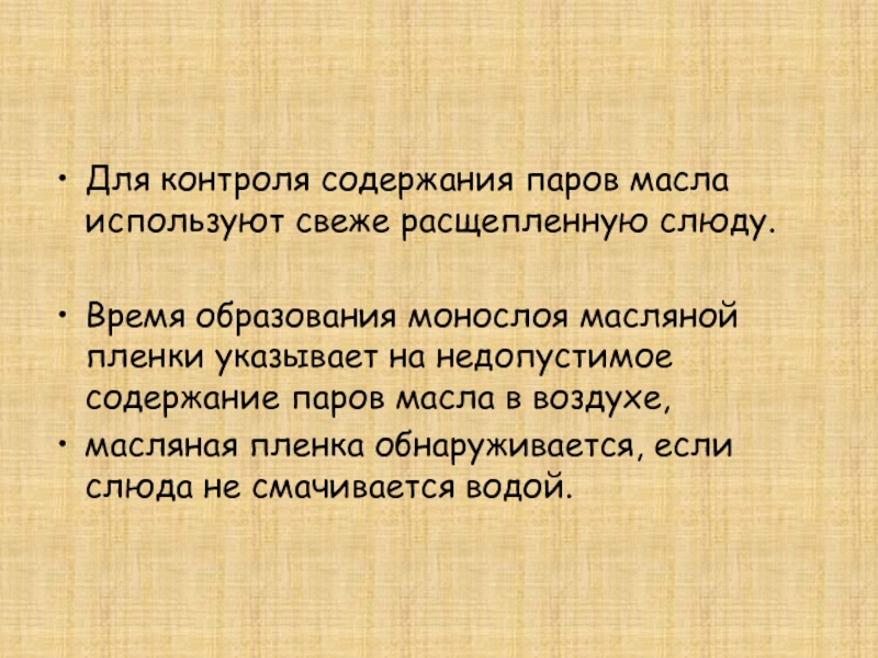 Содержа паров. Время образования монослоя. Технология содержания паров. Формирование монослоя происходит через сколько дней.