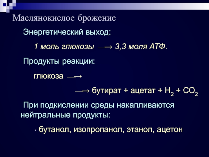 Выход реакции. Энергетический выход Глюкозы. Энергетическая выход брожения на 1 моль Глюкозы. Энергетический эффект анаэробного распада 1 моль Глюкозы. Энергетический выход дыхания на 1 моль Глюкозы.