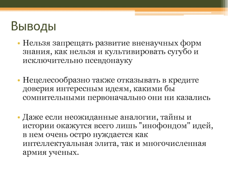 Вывод знаний. Наука и вненаучные формы познания (лженаука, паранаука, псевдонаука). Вненаучные формы творчества. Область вненаучного знания. Когда вывод невозможен.