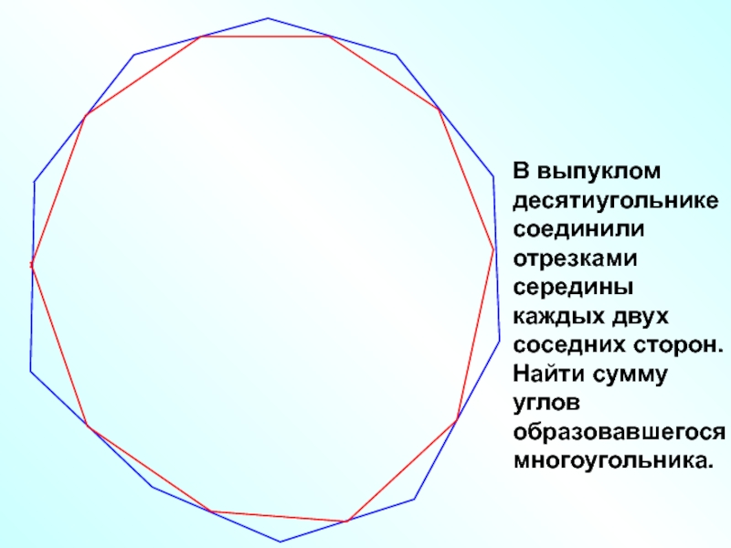 Сколько диагоналей выходит из одной вершины десятиугольника сделай чертеж