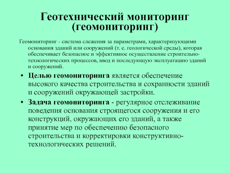 Мониторинг зданий. Геотехнический мониторинг. Геотехнический мониторинг зданий и сооружений. Методы геотехнического мониторинга. Программа проведения геотехнического мониторинга.