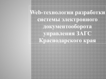 Web-технологии разработки системы электронного документооборота управления ЗАГС Краснодарского края