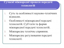 Сучасні міжнародні процеси передачі технологій