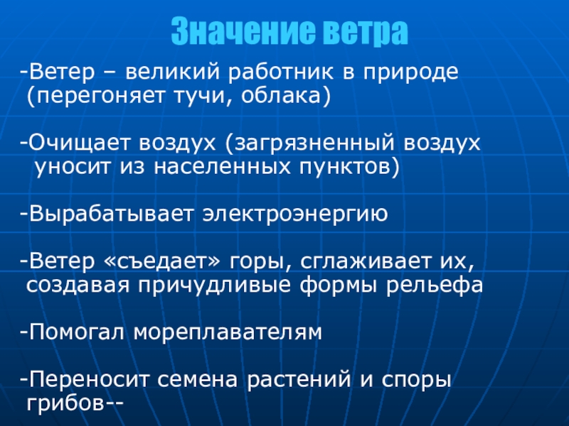 Великий ветер. Значение ветра в природе. Ветер работник рассказ. Ветер очищает воздух перегоняет тучи и облака. Значение ветра 6 класс.