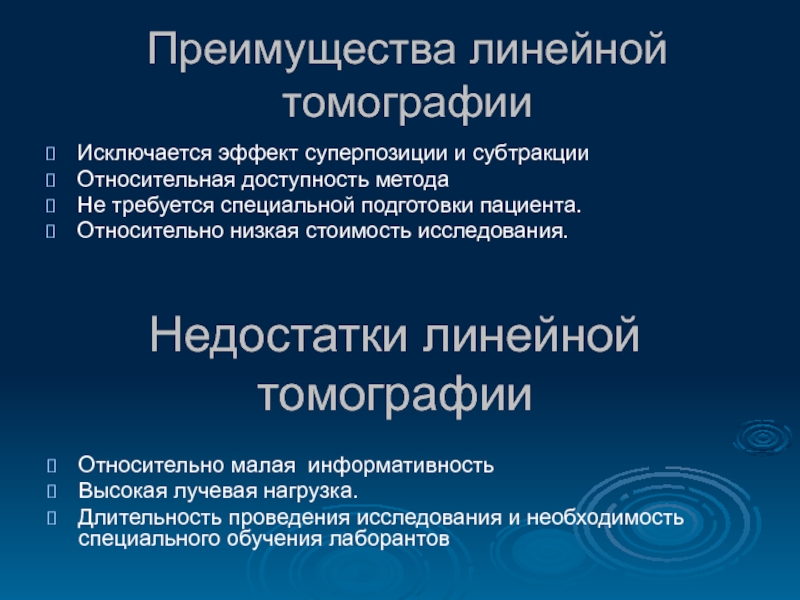 Необходимость специальной. Линейный способ преимущества. Субтракция мрт. Относительная доступность это. Суперпозиция в рентгенологии это.