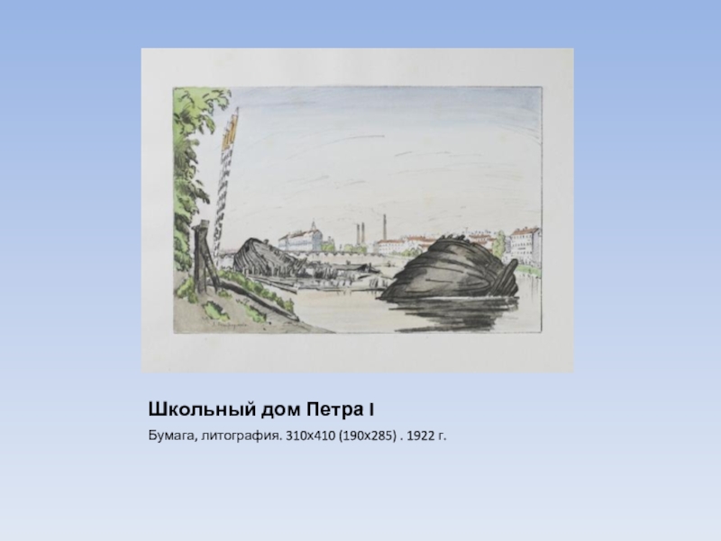 Школьный дом Петра IБумага, литография. 310х410 (190х285) . 1922 г.