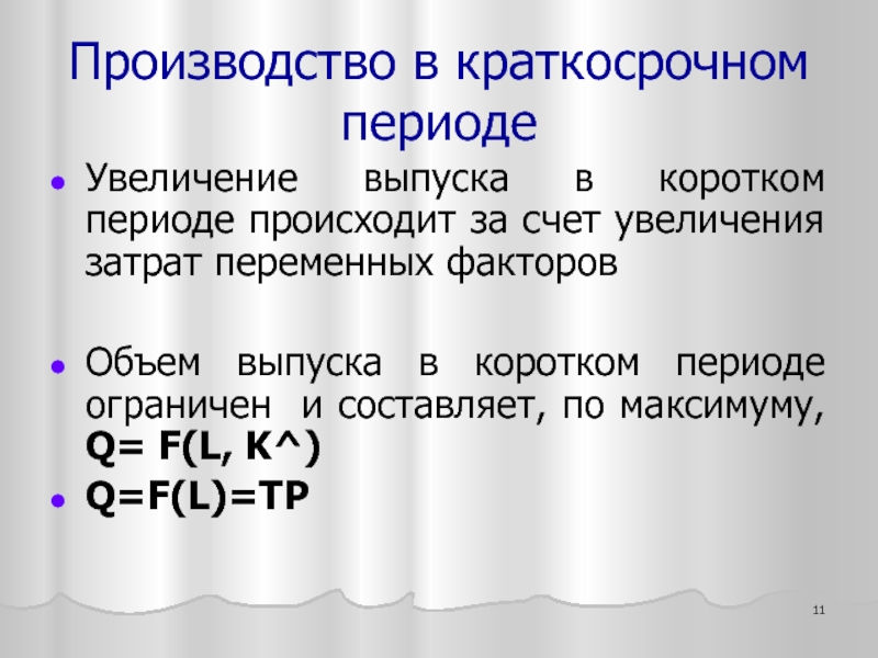 Короткие периоды работы. Производство в коротком периоде.