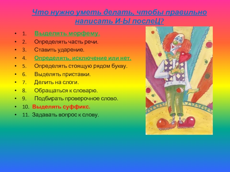 Узнай части. Что должны знать в 4 классе. Рисунок на тему и ы после ц.