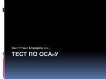 ТЕСТ По ОСА и У