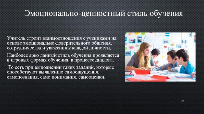 Стили обучения. Эмоционально ценностный стиль обучения. Стиль обучения учителя. Доверительный вид общения. Стили преподавания учителя.