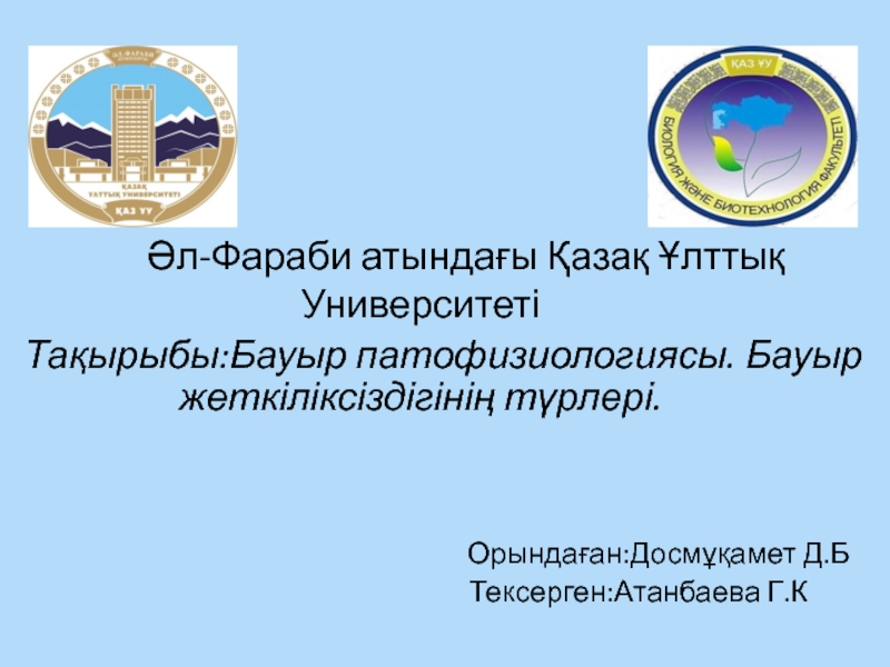 Презентация Әл-Фараби атындағы Қазақ Ұлттық Университеті
Тақырыбы:Бауыр патофизиологиясы