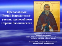 Преподобный Роман Киржачский — ученик преподобного Сергия Радонежского