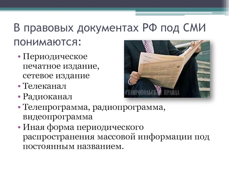 Под сми. СМИ 4 власть. Под массовой информацией понимается. Под СМИ понимается периодическое. Правовые документы.