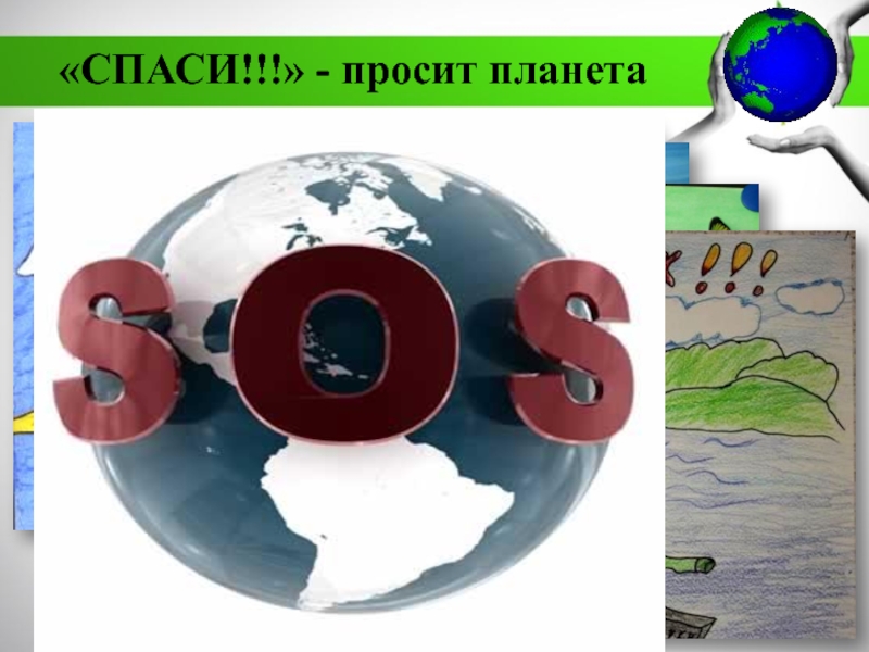 МБДОУ Детский сад №11 комбинированного вида Катюша г. Воркуты
Экологическая «СПАСИ!!!» - просит планета «СПАСИ!!!» - просит планета