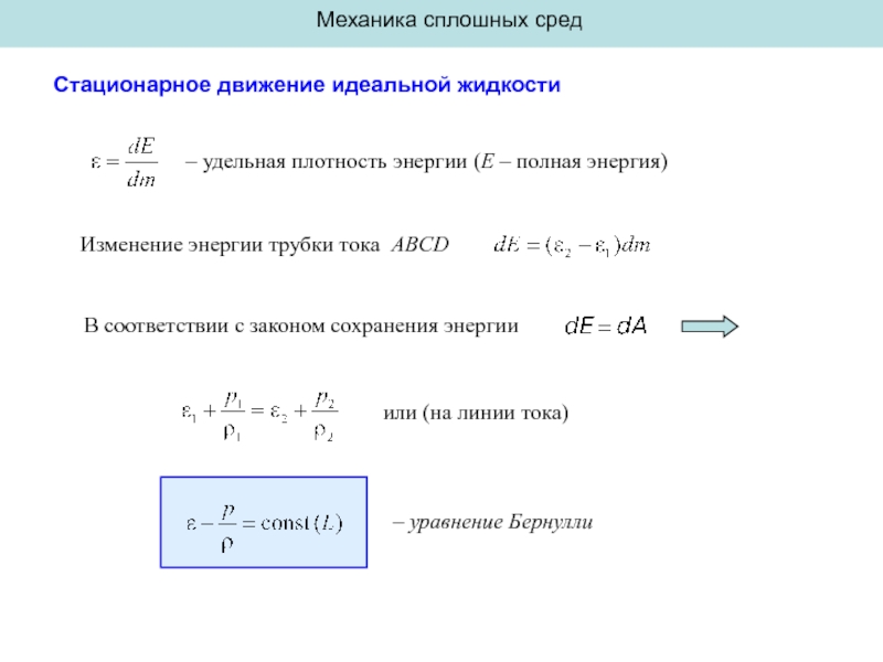 Сплошная жидкость. Уравнение движения сплошной среды механика сплошных сред. Законы сохранения в механике сплошных сред. Уравнение сохранения массы механика сплошных сред. Основные уравнения механики сплошных сред.