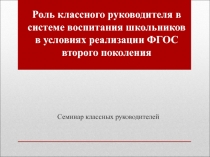 Роль классного руководителя в системе воспитания школьников в условиях