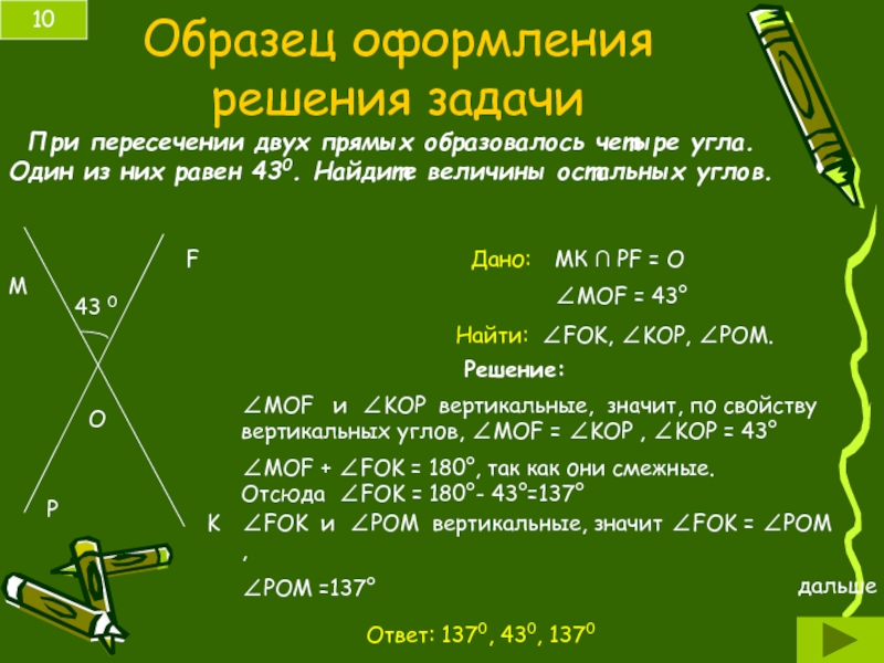 Сумма вертикальных углов 180. Образец решения задачи с оформлением. Пример оформления решения. При пересечении двух прямых образовалось четыре угла. При пересечении двух прямых образуется.