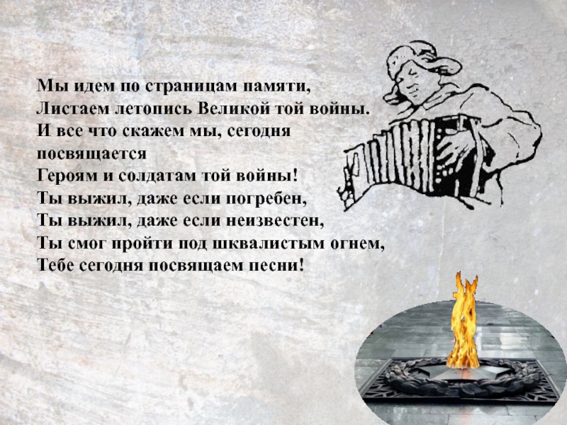 Сколько лет прошло после той войны песня. Листая памяти страницы стихи. Стихи листая страницы ,воспоминания. Листая памяти страницы ,стихотворение. Стихи о памяти о войне.